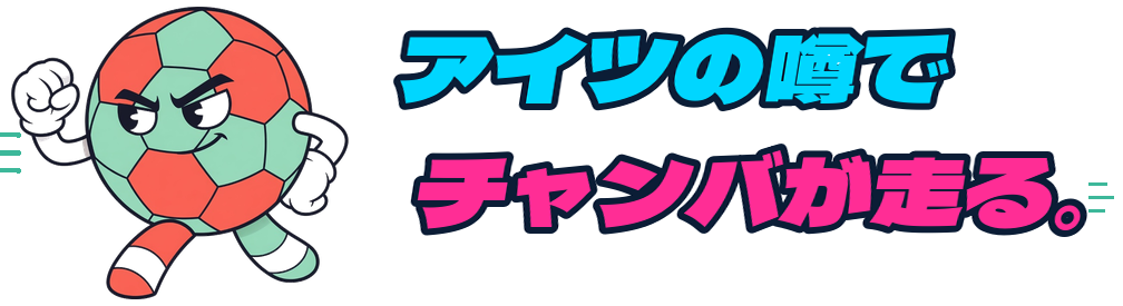 アイツの噂でチャンバが走る。